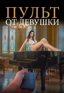 Пульт от девушки (Айвен Честный)