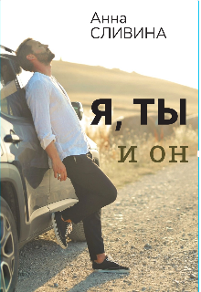 Я, ты и он (Анна Сливина)