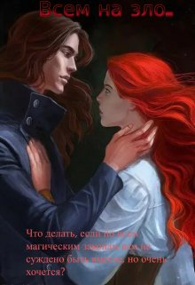 Всем на зло. (BelochkaOlya)
