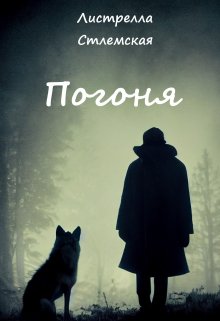 Погоня (Листрелла Стлемская)