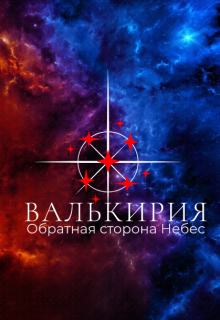 Валькирия. Обратная сторона Небес. (Ник Рассел)