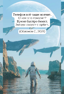 Звезды сходят с орбит (Сергей Обломов)