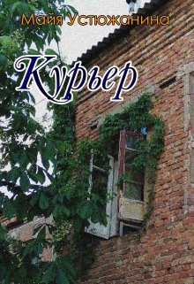 Курьер (Майя Устюжанина)