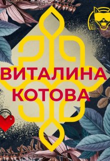 Ловушка для серой мышки (Виталина Котова)