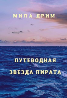 Путеводная звезда пирата (Мила Дрим)