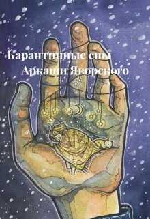 Карантинные сны Аркаши Яворского (Саша Филбар)