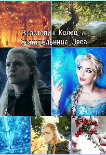Властелин колец и Владычица Лесов. (Эстельфейла)