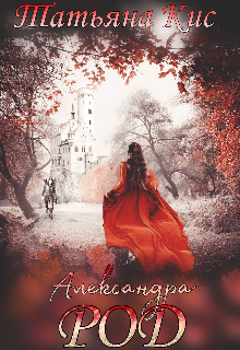 Александра. Род (Татьяна Кис)