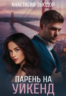 Парень на уикенд (Анастасия Тьюдор)