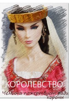 Королевство (Тамми Фокс)
