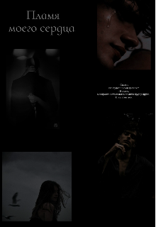 Пламя моего сердца (Akkeeliya)