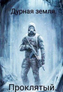 Дурная Земля. Проклятый. (Аche)