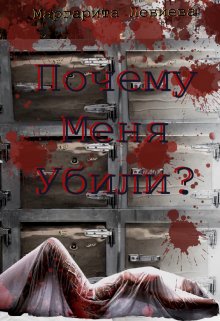 Почему меня убили? (Маргарита Левиева)