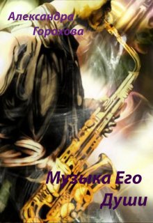 Музыка его души (Александра Горохова)