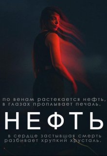 Нефть (Vsebudet)