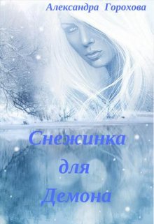 Снежинка для демона (Александра Горохова)
