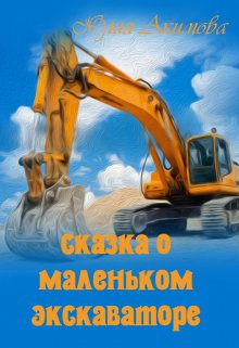 Сказка о маленьком экскаваторе (Sakura Rai)