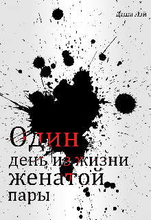 Один день из жизни женатой пары (Даша Лэй)