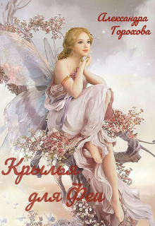 Крылья для феи (Александра Горохова)