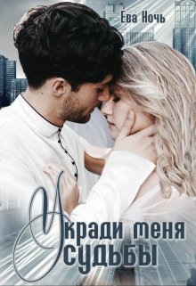 Укради меня у судьбы (Ева Ночь)