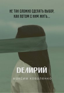 Делирий (Максим Коваленко)