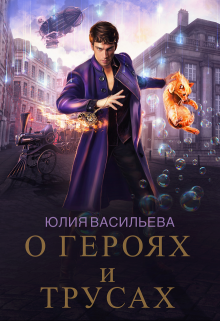 О героях и трусах (Юлия Васильева)