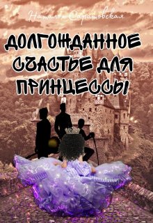 Долгожданное счастье для принцессы (Наталья Саратовская)