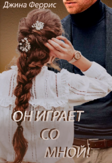 Он играет со мной! (Джина Феррис)