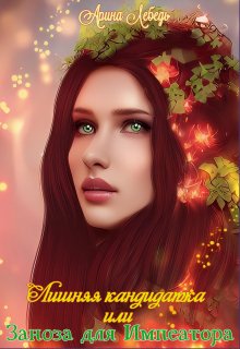 Лишняя кандидатка или заноза для Императора (Арина Лебедь)