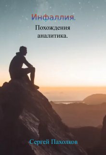 Инфаллия. Похождения аналитика. (Сергей Пахолков)