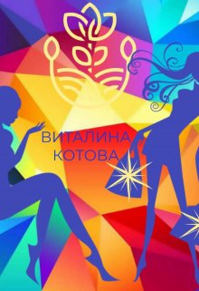 Маменькин сынок или порча на невестку (Виталина Котова)