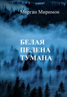 Белая пелена тумана. (Морган Миримон)