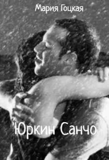Юркин Санчо (Мария Гоцкая)