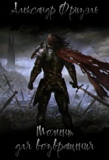 Момент для возвращения (Алекс Фриз)