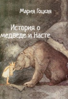 История о медведе и Насте (Мария Гоцкая)