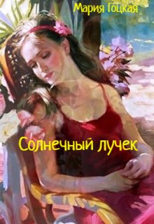 Солнечный лучик (Мария Гоцкая)