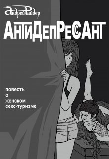 Антидепрессант (Андрей Райдер)