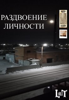 Раздвоение личности (Lars Gert)