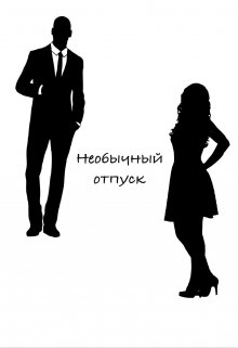 Необычный отпуск (Алекса Ридди)