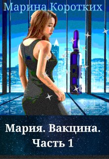Мария. вакцина. Часть 1 (Марина Коротких)