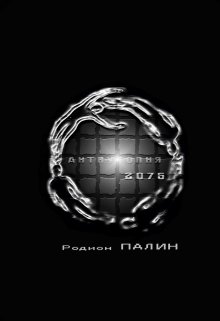 Антиутопия 2075 (Родион Палин)