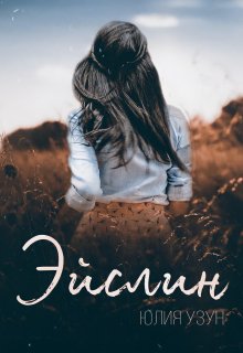Эйслин (Юлия Узун)