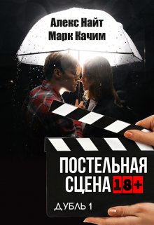 Постельная сцена. Дубль 1 (Марк Качим)