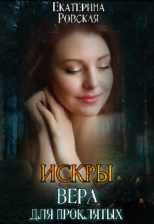 Искры: Вера для проклятых (Екатерина Ровская)