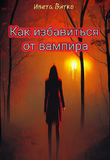 Как избавиться от вампира (Ивета Витко)