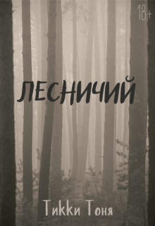 Лесничий (Тикки Тоня)