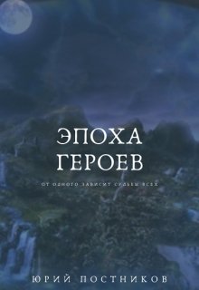 Эпоха Героев (Brossman)