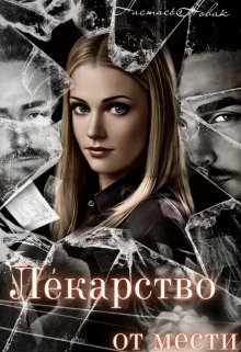 Лекарство от мести (Настасья Новак)