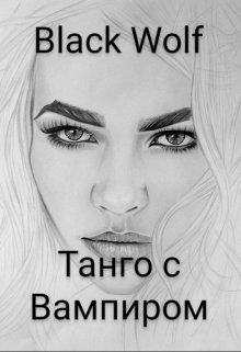 Танго с Вампиром (BlackWolf)