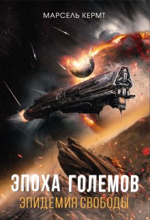 Эпоха големов. Эпидемия свободы (Марсель Кермт)